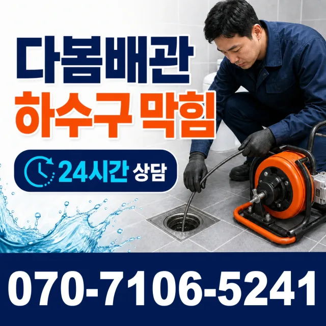 공주시 월송동 배관막힘 상담 이미지 2