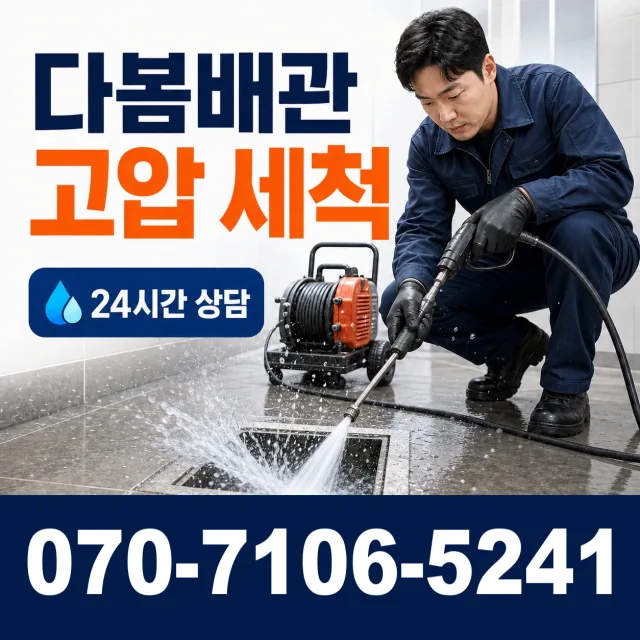 공주시 월송동 배관막힘 상담 이미지 4
