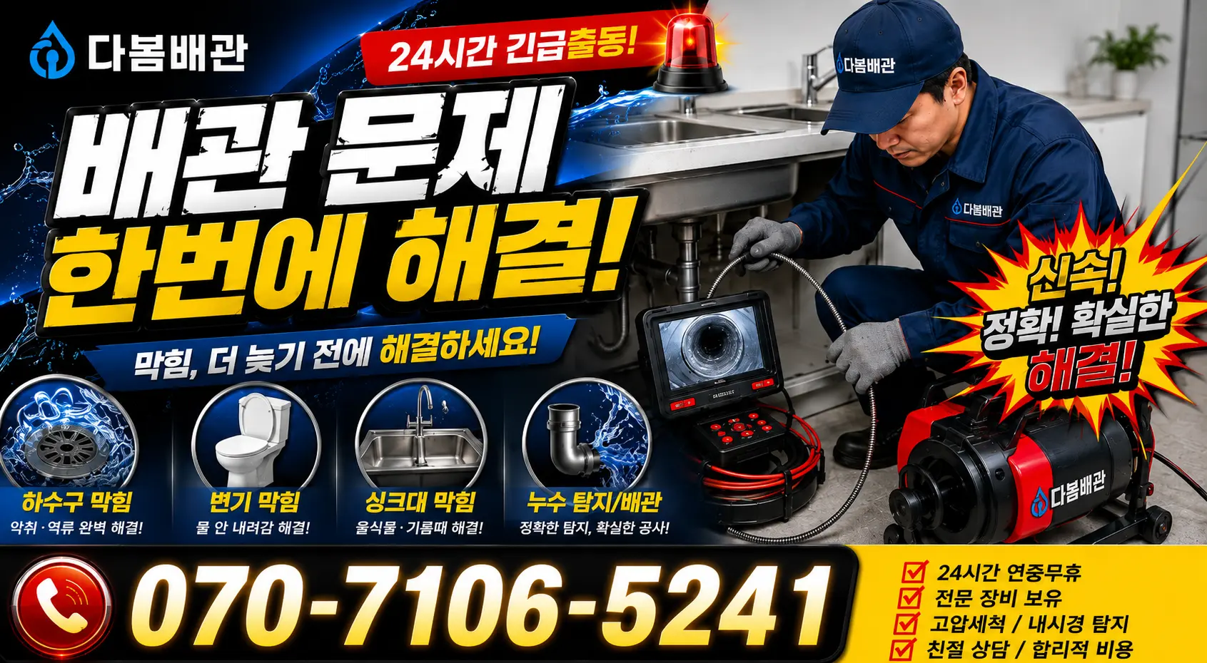 공주시 월송동 배관막힘 24시간 긴급출동 상담 안내